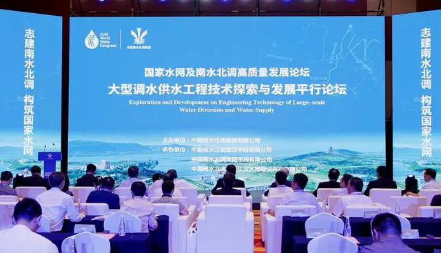 第18屆世界水資源大會專場會議國家水網及南水北調高質量發展論壇.jpg