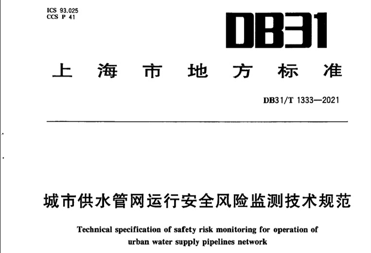 DB31T 1333-2021城市供水管網運行安全風險監測技術規范-上海市地方標準.jpg