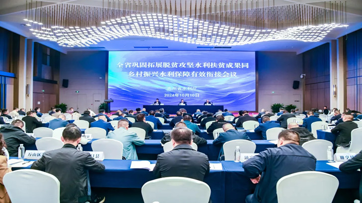 貴州水利廳召開攻堅水利扶貧成果同鄉村振興水利保障有效銜接會現場.jpg