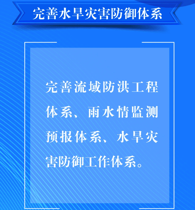 一、要完善水旱災害防御體系。完善流域防洪工程體系、雨水情監測預報體系、水旱災害防御工作體系。.png