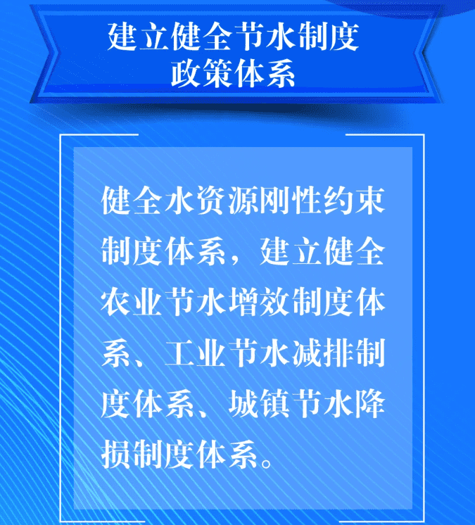 五、要建立健全節水制度政策體系。健全水資源剛性約束制度體系，建立健全農業節水增效制度體系、工業節水減排制度體系、城鎮節水降損制度體系。.png