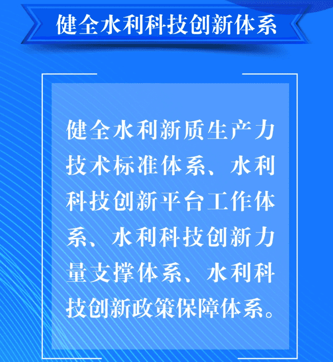 六、要健全水利科技創新體系。健全水利新質生產力技術標準體系、水利科技創新平臺工作體系、水利科技創新力量支撐體系、水利科技創新政策保障體系。.png