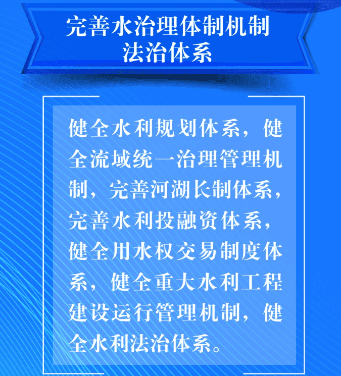 七、要完善水治理體制機制法治體系。健全水利規劃體系，健全流域統一治理管理機制，完善河湖長制體系，完善水利投融資體系，健全用水權交易制度體系，健全重大水利工程建設運行管理機制，健全水利法治體系。.png