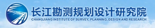 長江勘測規劃設計研究院LOGO.jpg