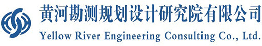 黃河勘測規劃設計研究院有限公司LOGO.jpg