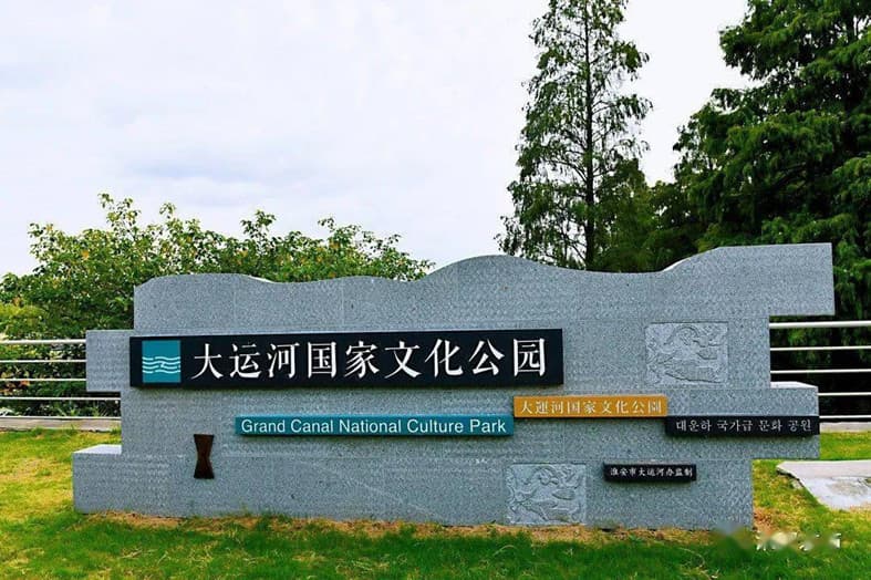 大運河國家文化公園淮安段.jpg