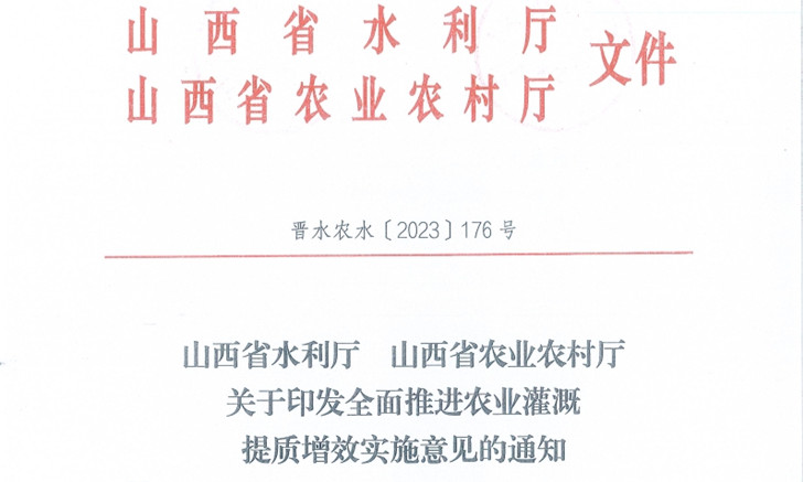 山西省水利廳 山西省農業農村廳關于印發全面推進農業灌溉提質增效實施意見的通知.jpg